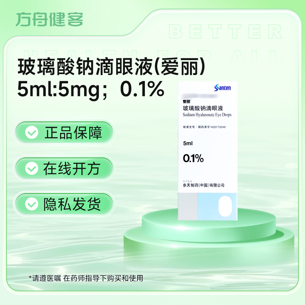 玻璃酸钠滴眼液