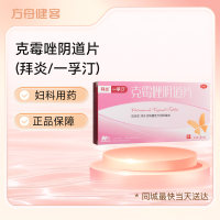 克霉唑阴道片(拜炎 一孚汀)