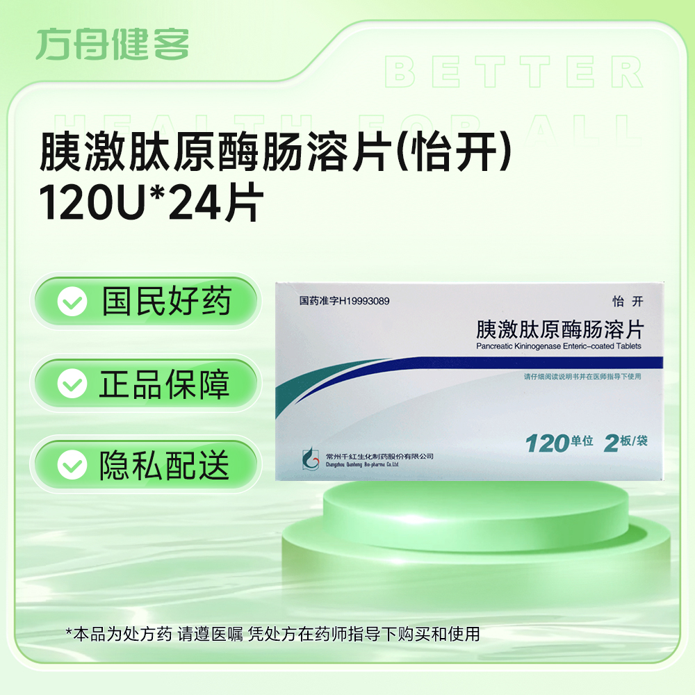 胰激肽原酶肠溶片(怡开)