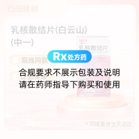 乳核散结片(白云山)(中一)