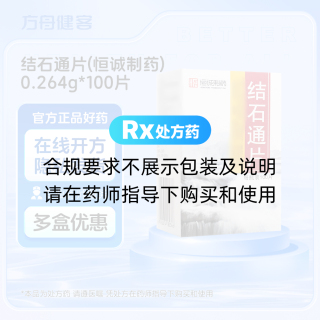结石通片(恒诚制药)