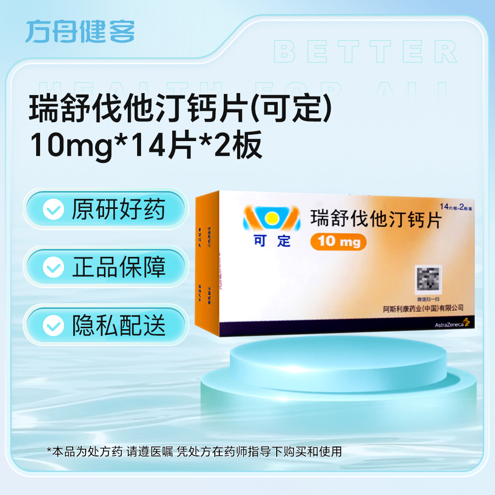 瑞舒伐他汀钙片(可定)