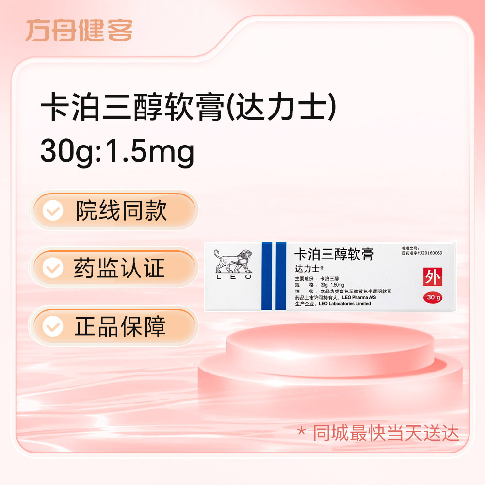 卡泊三醇软膏(达力士)