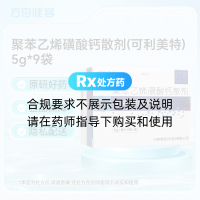 聚苯乙烯磺酸钙散剂(可利美特)