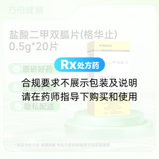 盐酸二甲双胍片(格华止)