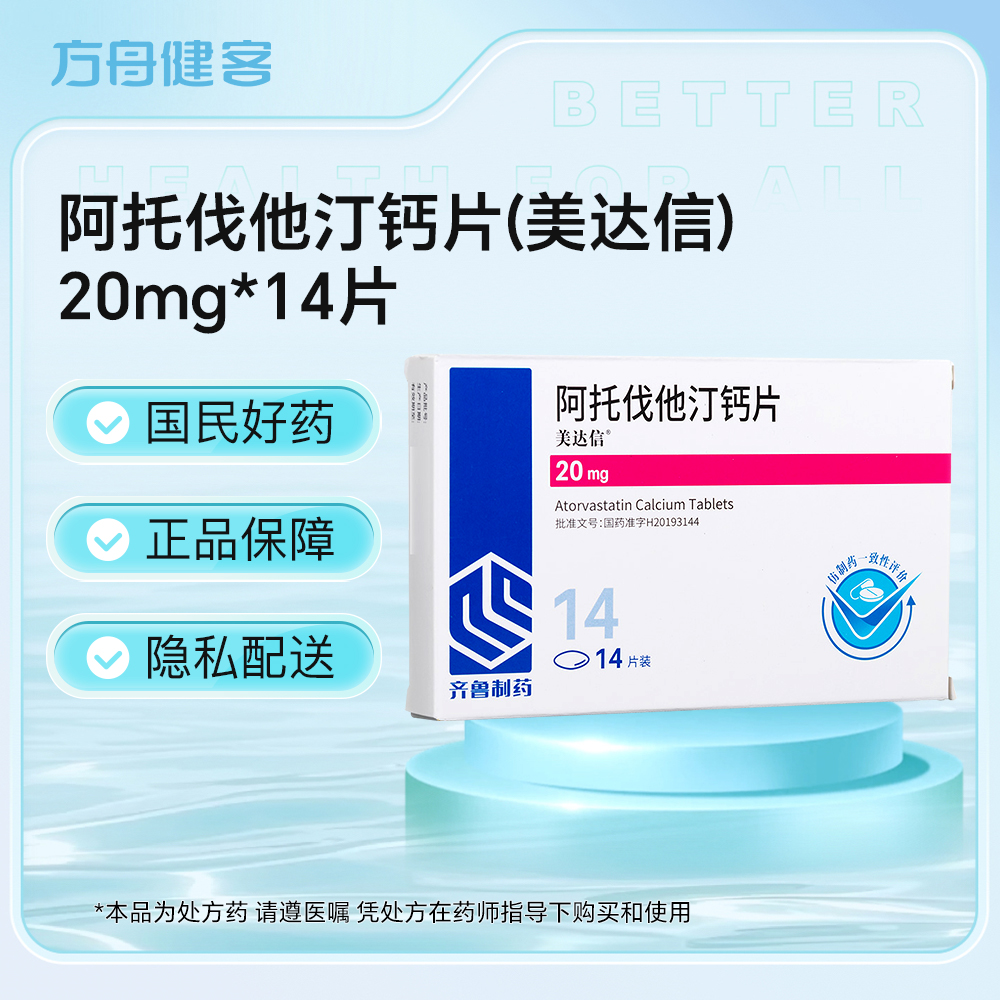 阿托伐他汀钙片(美达信)