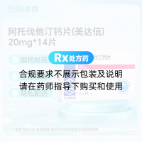 阿托伐他汀钙片(美达信)