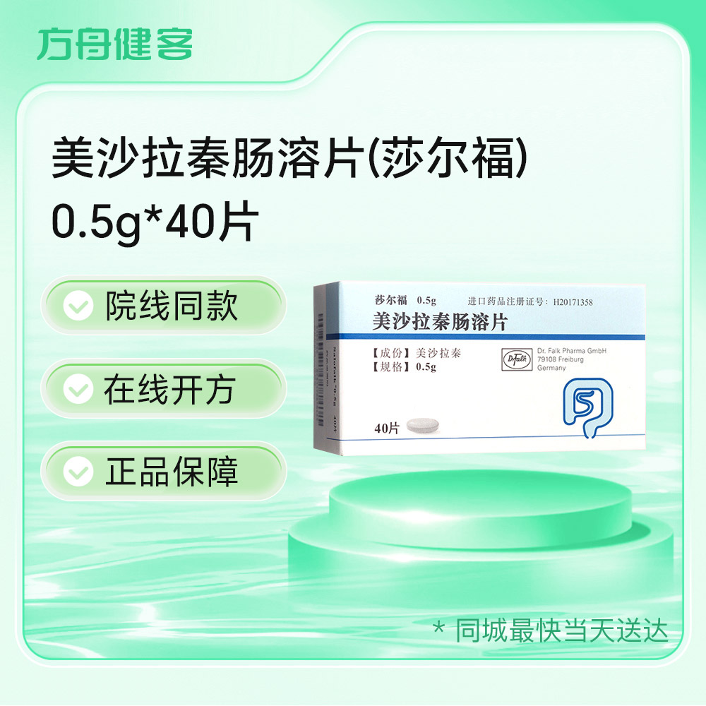 美沙拉秦肠溶片(莎尔福)