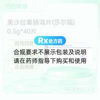 美沙拉秦肠溶片(莎尔福)