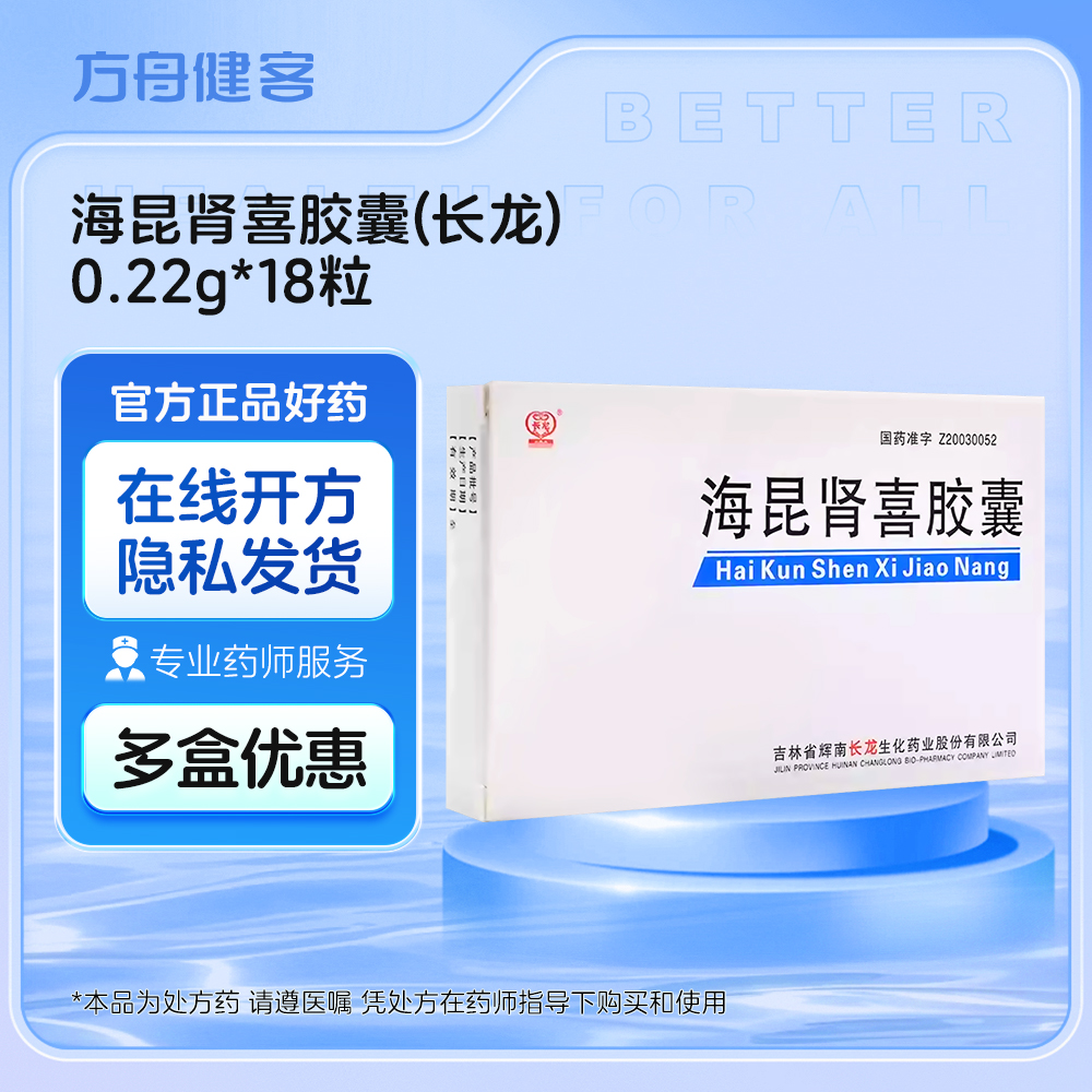 海昆肾喜胶囊(长龙)