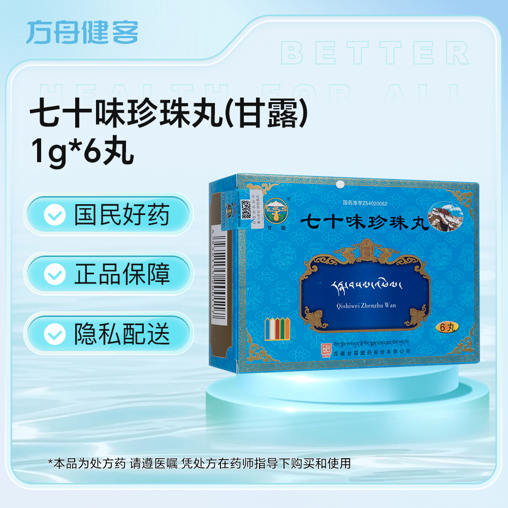 七十味珍珠丸(甘露)