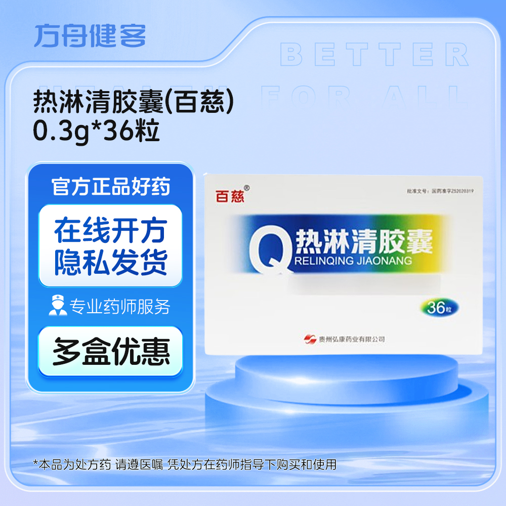 热淋清胶囊(百慈)