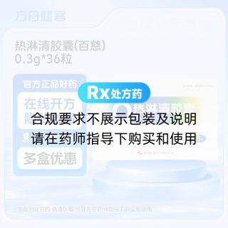 热淋清胶囊(百慈)