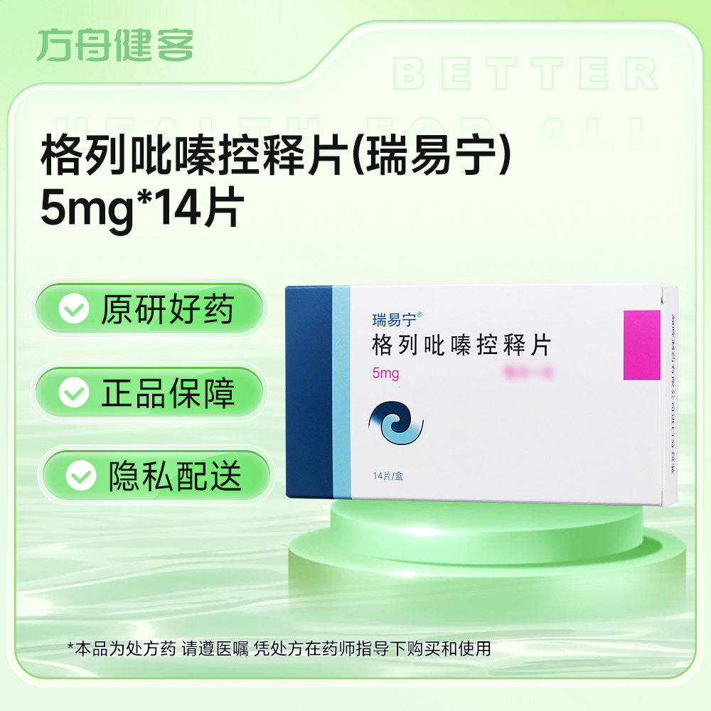 格列吡嗪控释片(瑞易宁)
