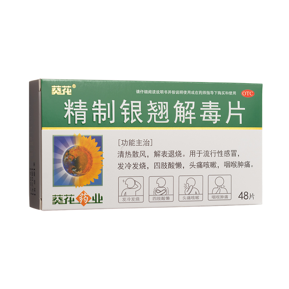精制银翘解毒片(葵花)