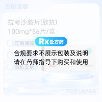 拉考沙胺片(欣抗)