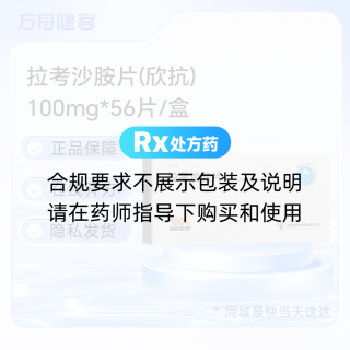 拉考沙胺片(欣抗)