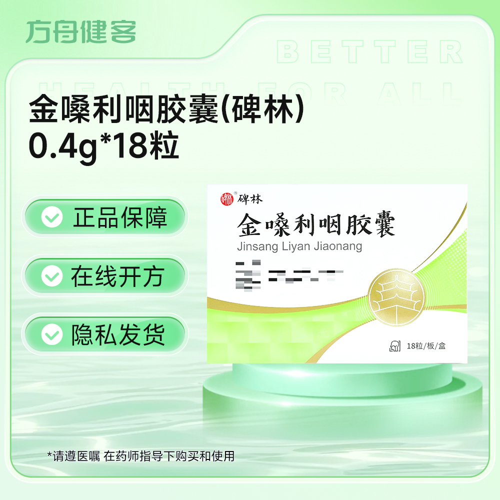 金嗓利咽胶囊