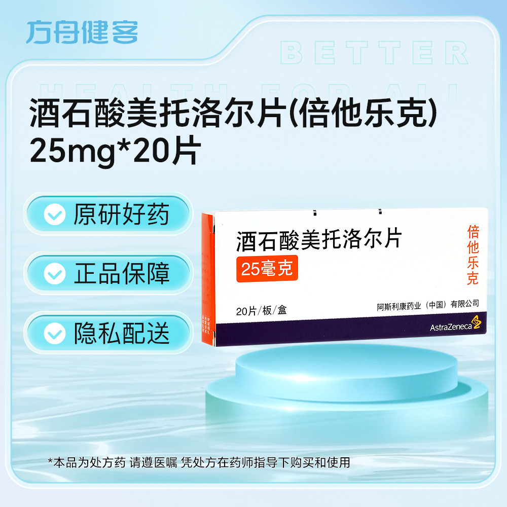酒石酸美托洛尔片(倍他乐克)