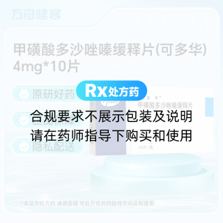 甲磺酸多沙唑嗪缓释片(可多华)