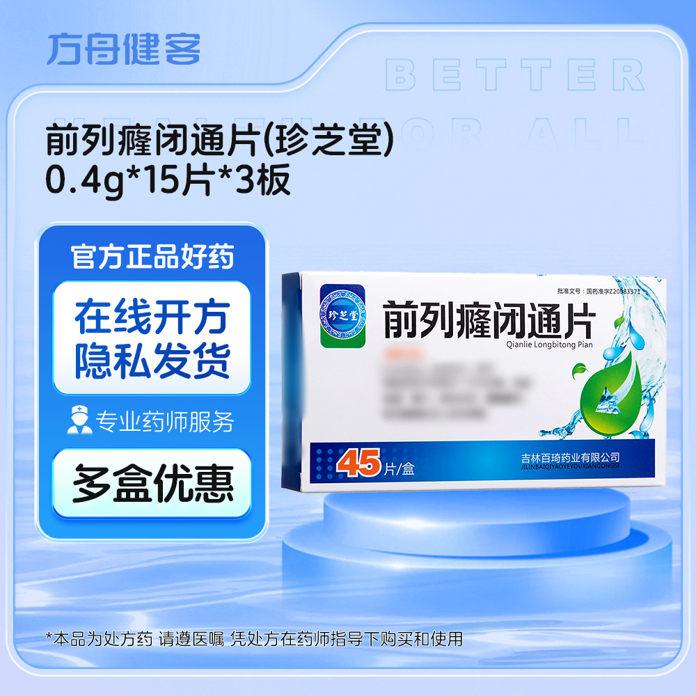 前列癃闭通片(珍芝堂)