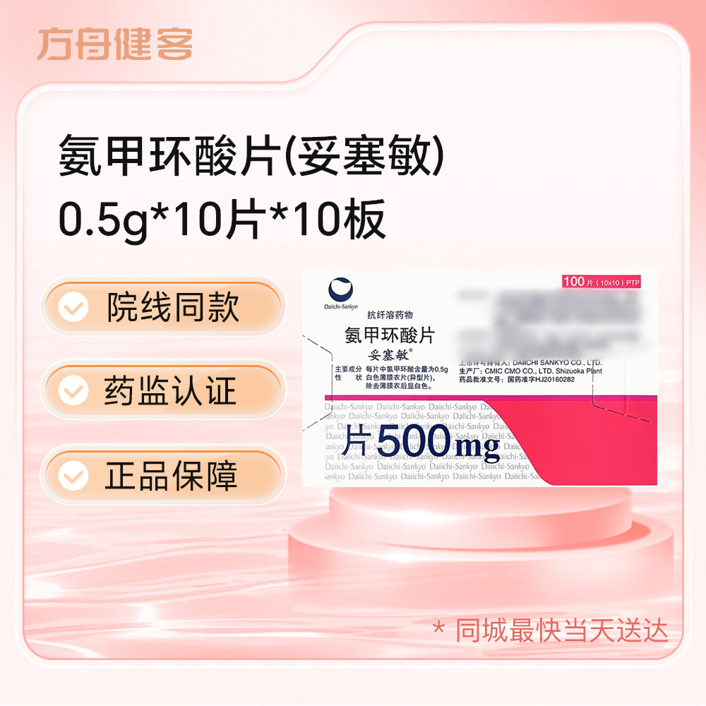 氨甲环酸片(妥塞敏)