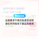 氨甲环酸片(妥塞敏)