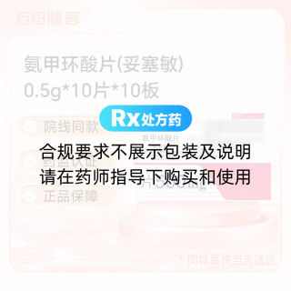 氨甲环酸片(妥塞敏)