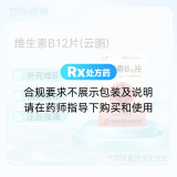 维生素B12片(云鹏)