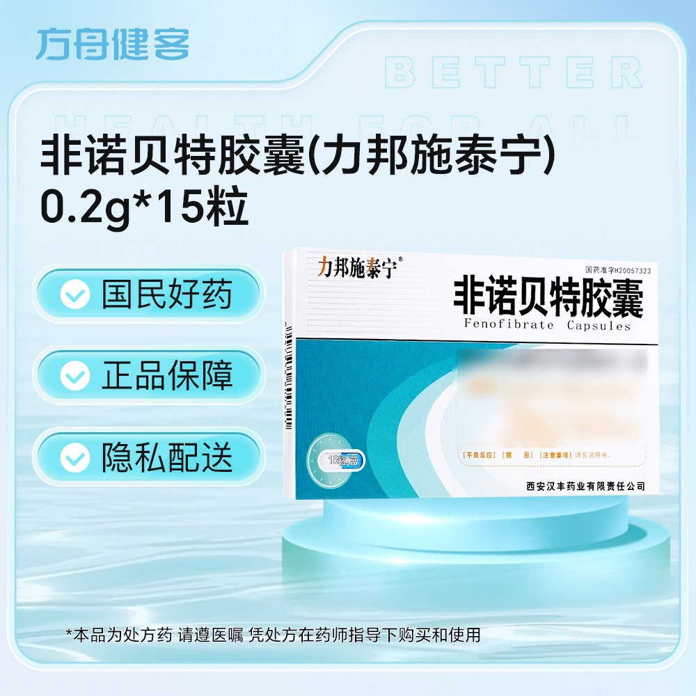 非诺贝特胶囊(力邦施泰宁)