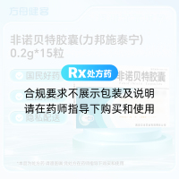非诺贝特胶囊(力邦施泰宁)