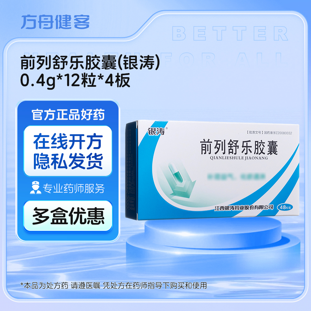前列舒乐胶囊(银涛)