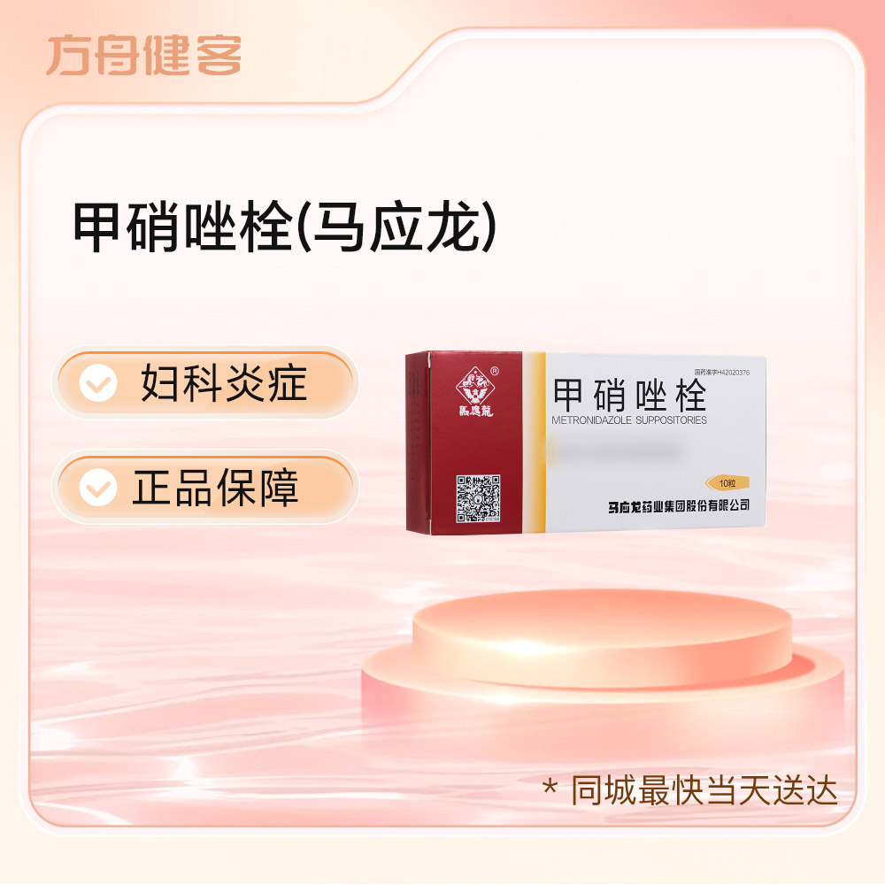 甲硝唑栓(马应龙)