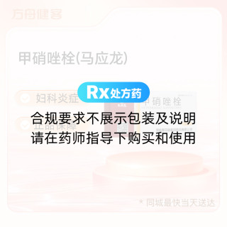 甲硝唑栓(马应龙)
