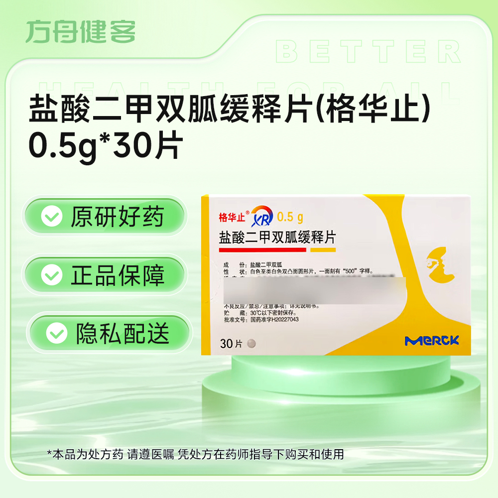 盐酸二甲双胍缓释片(格华止)