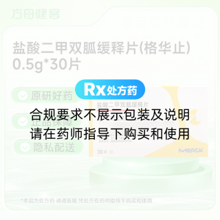 盐酸二甲双胍缓释片(格华止)