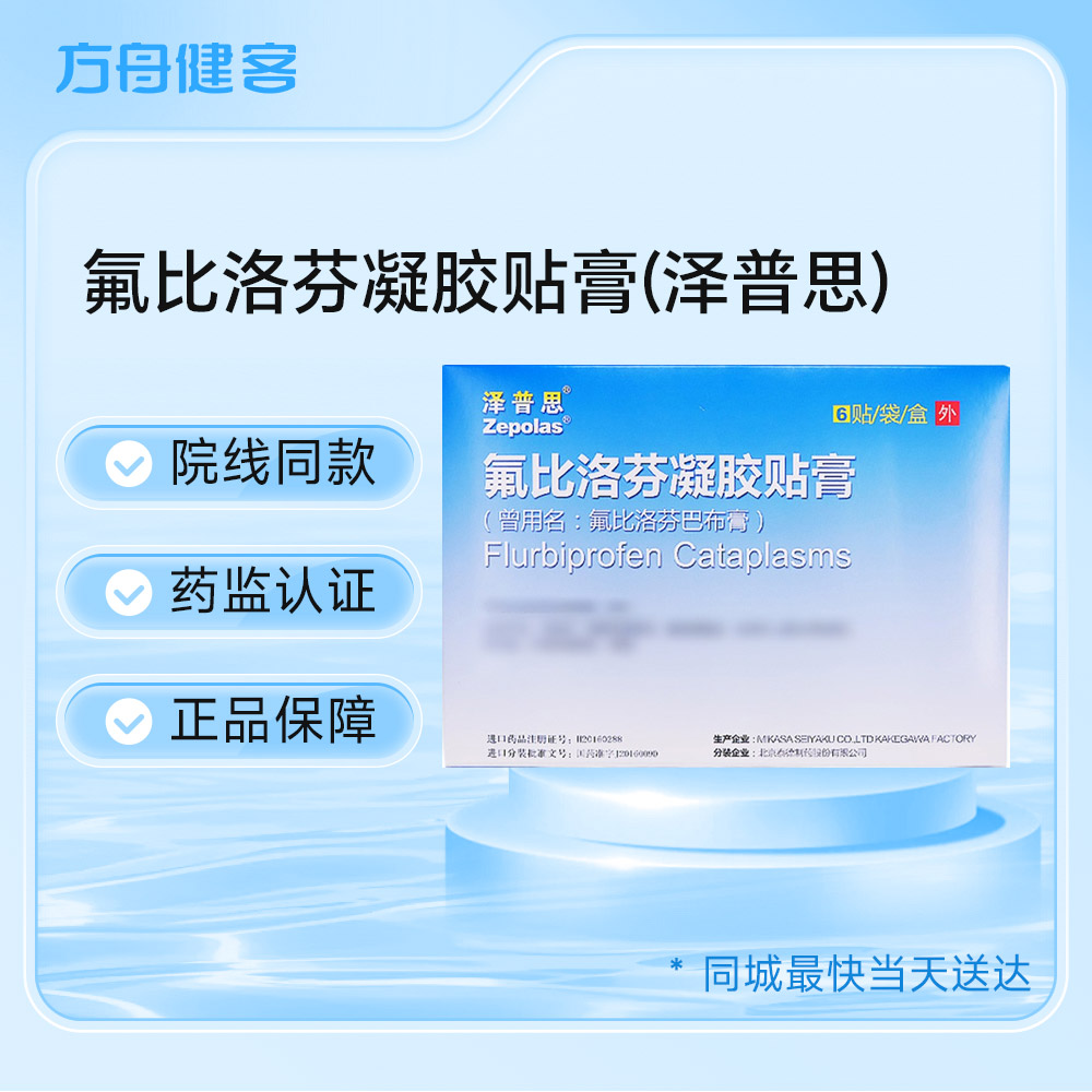 氟比洛芬凝胶贴膏(泽普思)