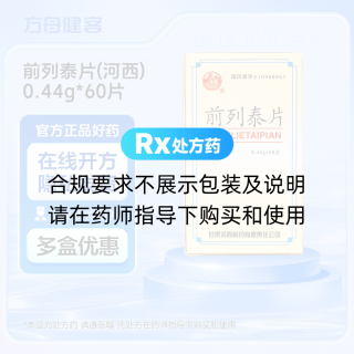 前列泰片(河西)