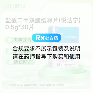 盐酸二甲双胍缓释片(悦达宁)