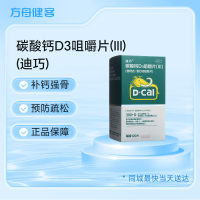碳酸钙D3咀嚼片(Ⅲ)(迪巧)