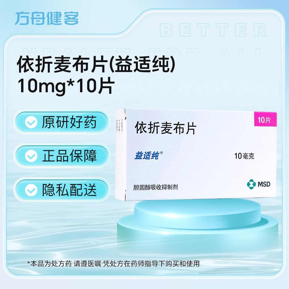 依折麦布片(益适纯)