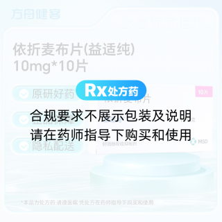 依折麦布片(益适纯)
