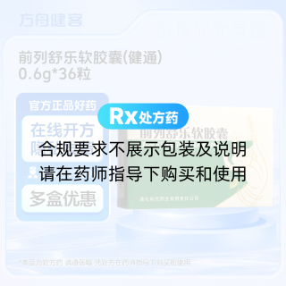 前列舒乐软胶囊(健通)