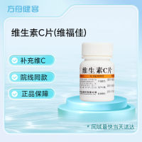 维生素C片(维福佳)