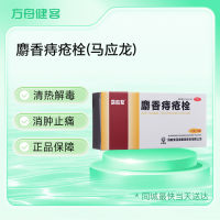 麝香痔疮栓(马应龙)
