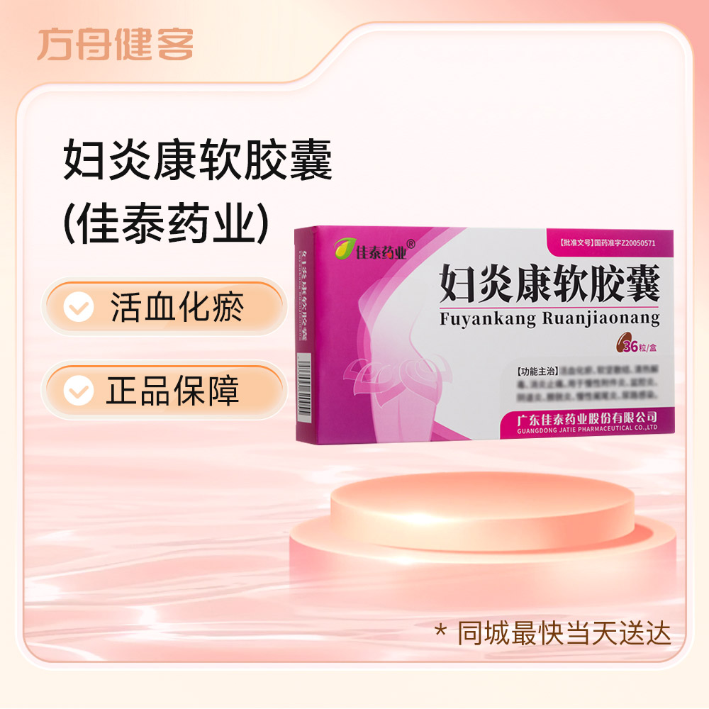 妇炎康软胶囊