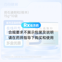 肾石通颗粒(根本)