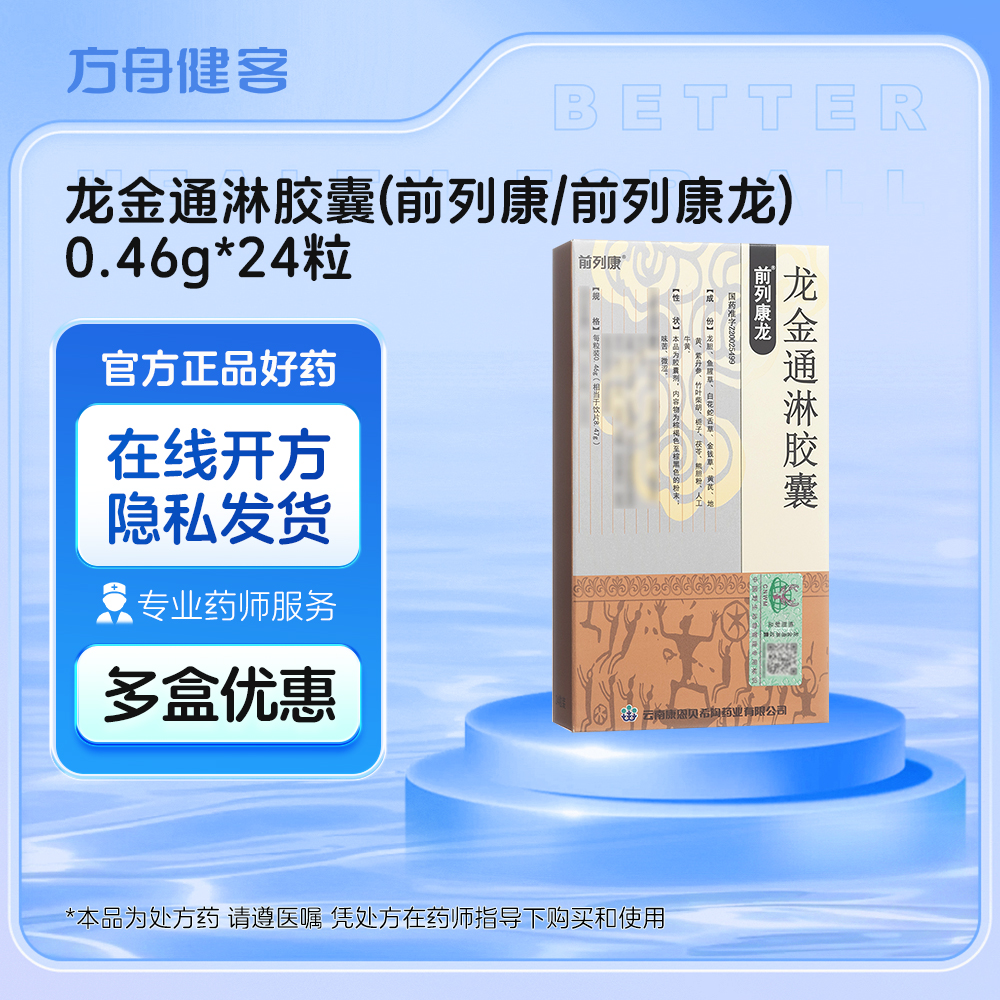 龙金通淋胶囊(前列康 前列康龙)