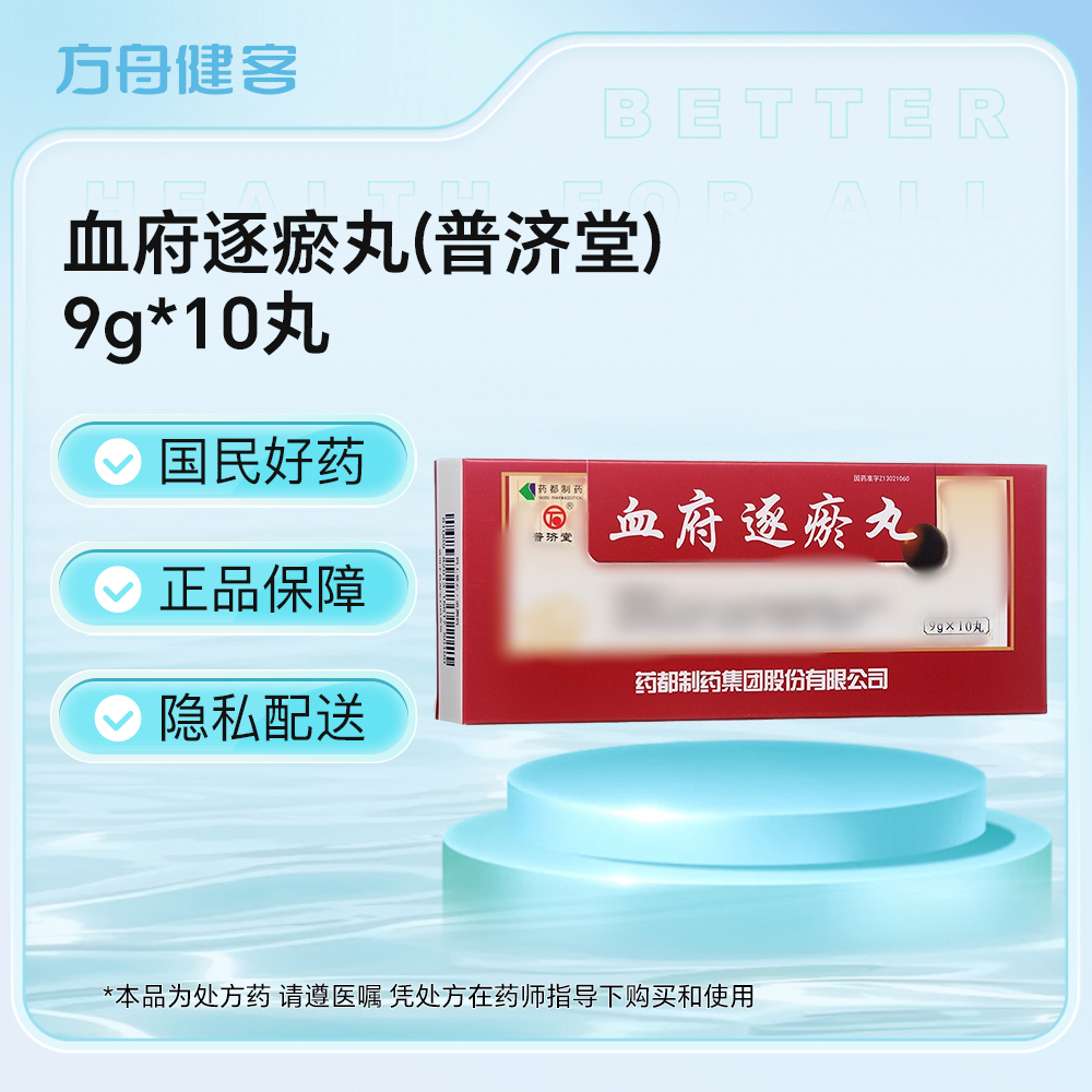 血府逐瘀丸(普济堂)
