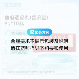 血府逐瘀丸(普济堂)